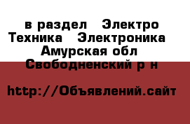  в раздел : Электро-Техника » Электроника . Амурская обл.,Свободненский р-н